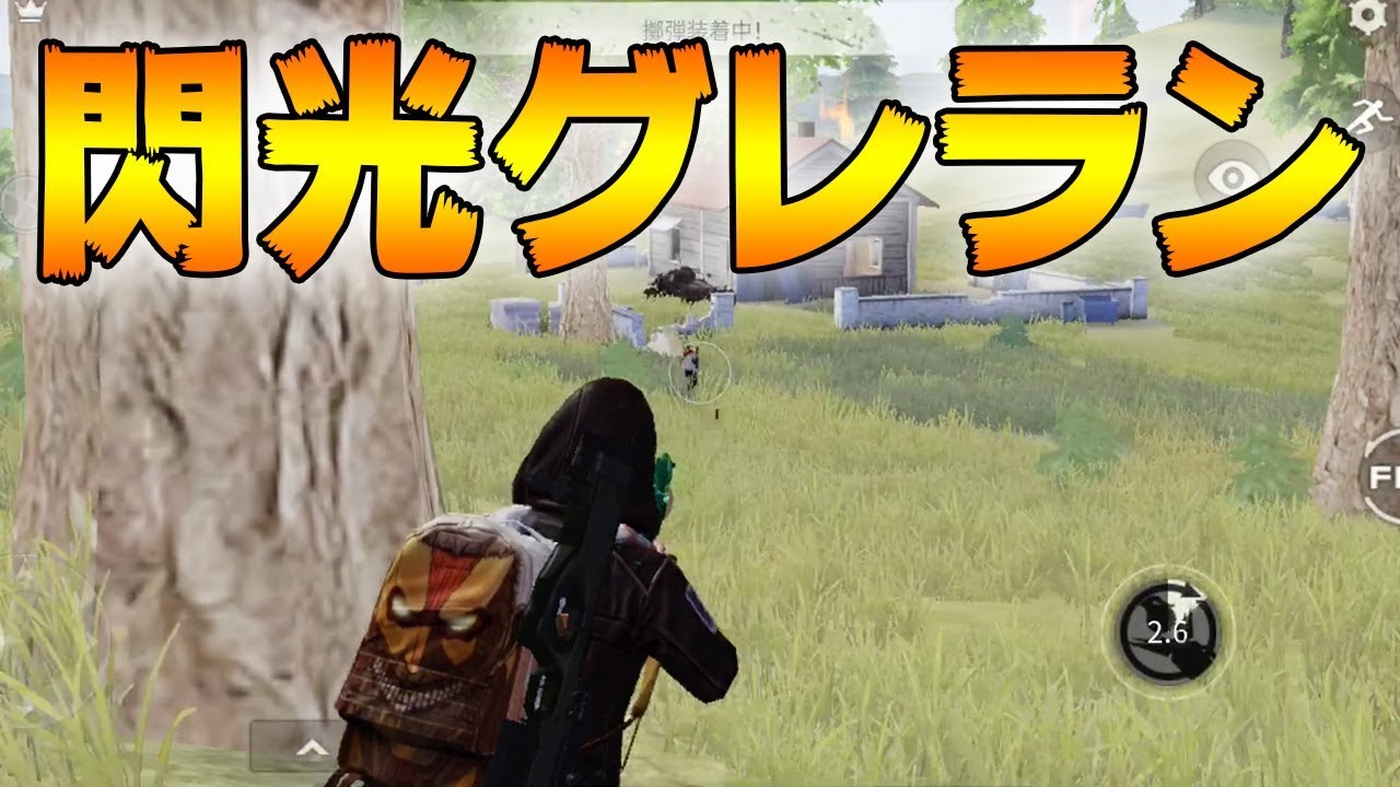 閃光弾×グレネードランチャーがマジで強すぎる【荒野行動】