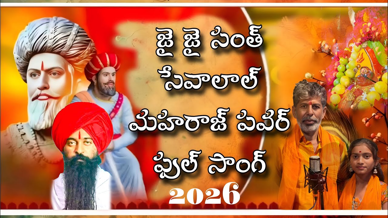 Jai Jai sevalalTara Naam a pawara Dekha Sevalal 2026new song