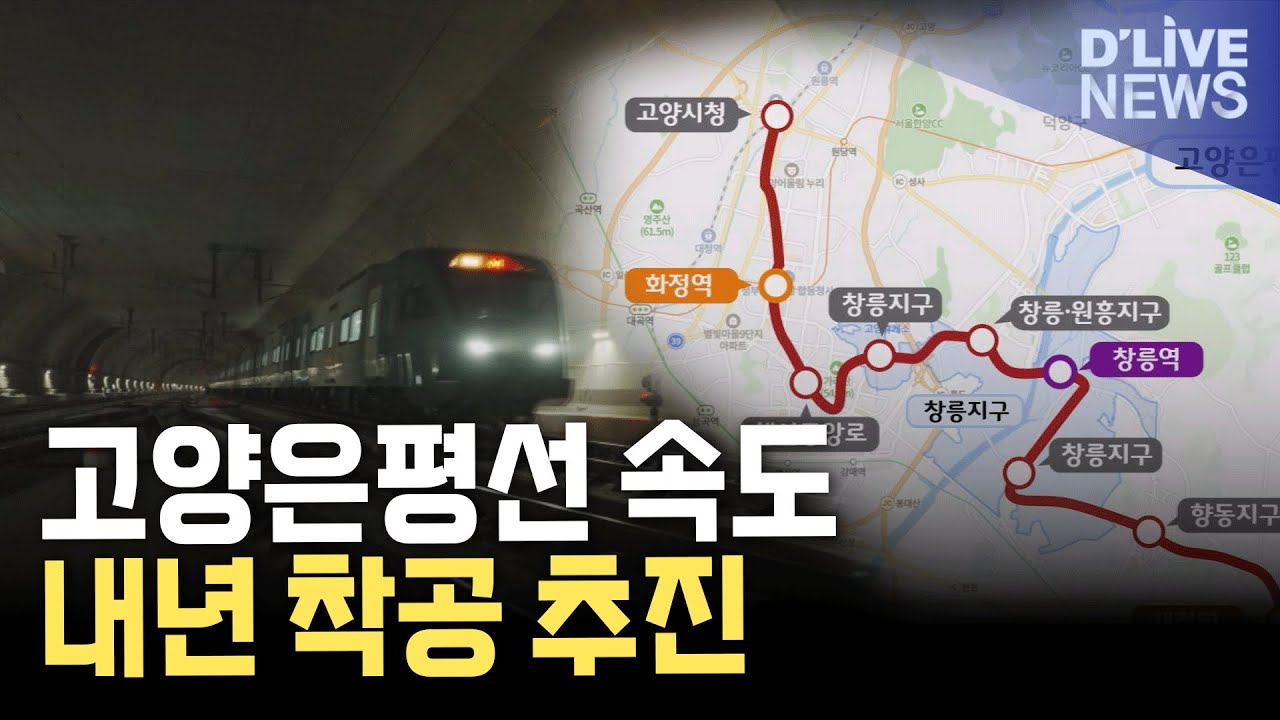 고양은평선 속도 낸다…내년 착공 추진 [고양] 딜라이브 뉴스