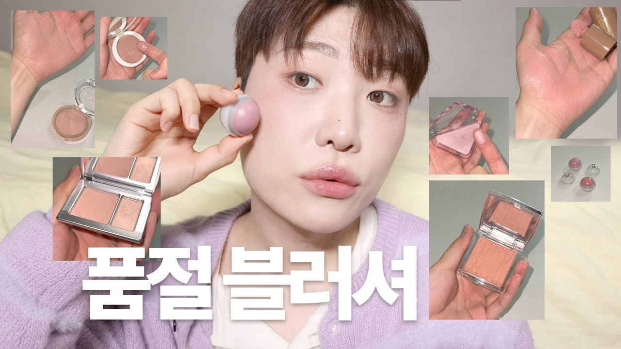 EN) 재입고 안되나요? 지금 난리난 블러셔 발라보기 (롬앤X조앤프렌즈. 디올 토피. VDLX소프트서울. 태연픽 올영 블러셔. 제형별 툴 추천. 크림치크 잘 바르는법)