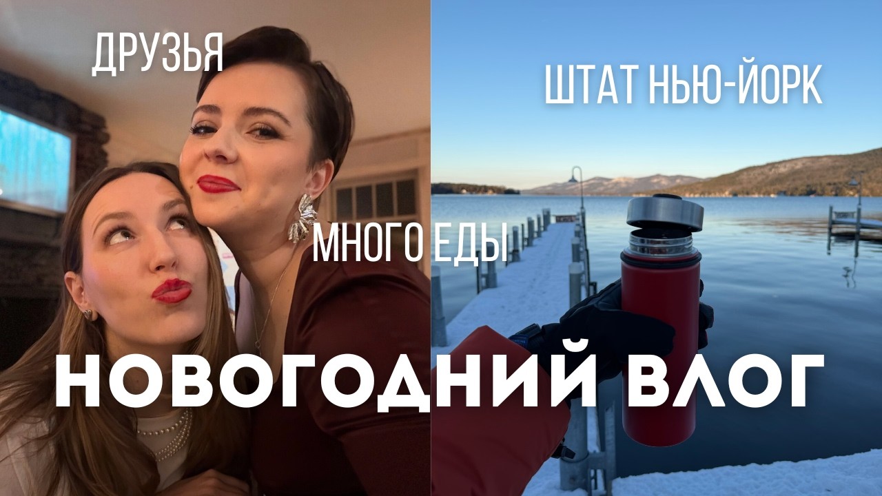 7. Как мы встретили Новый год в штате Нью-Йорк | уютный влог