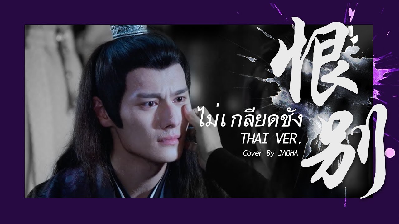 [Thai Ver.] Hèn Bié (恨别) - Wang ZhuoCheng | เจียงเฉิง #ปรมาจารย์ลัทธิมาร | By JAOHA