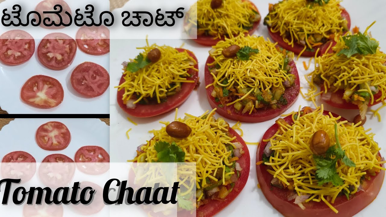 1 ಟೊಮೆಟೊ ಇದ್ದರೆ ಸಾಕು ಹೀಗೆ ಮಾಡಿ ರುಚಿಕರ ಟೊಮೆಟೊ ಚಾಟ್ | How To Make Tomato Chaat At Home. 