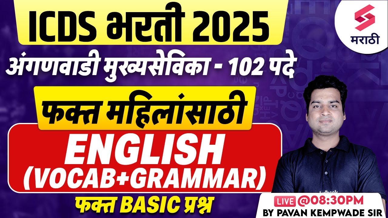 ICDS Bharti 2025 | English Vocabulary + Grammar | Anganwadi Mukhyasevika Bharti 2025 | Kempwade Sir