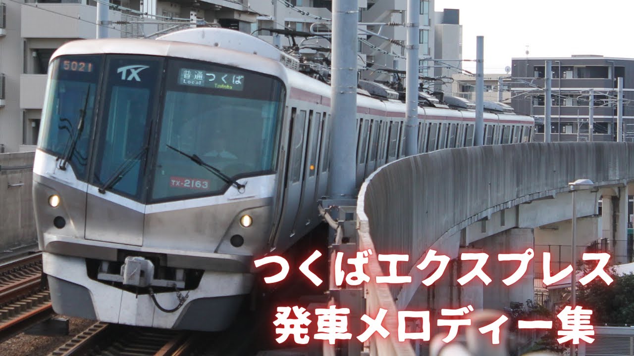 つくばエクスプレス 発車メロディー集