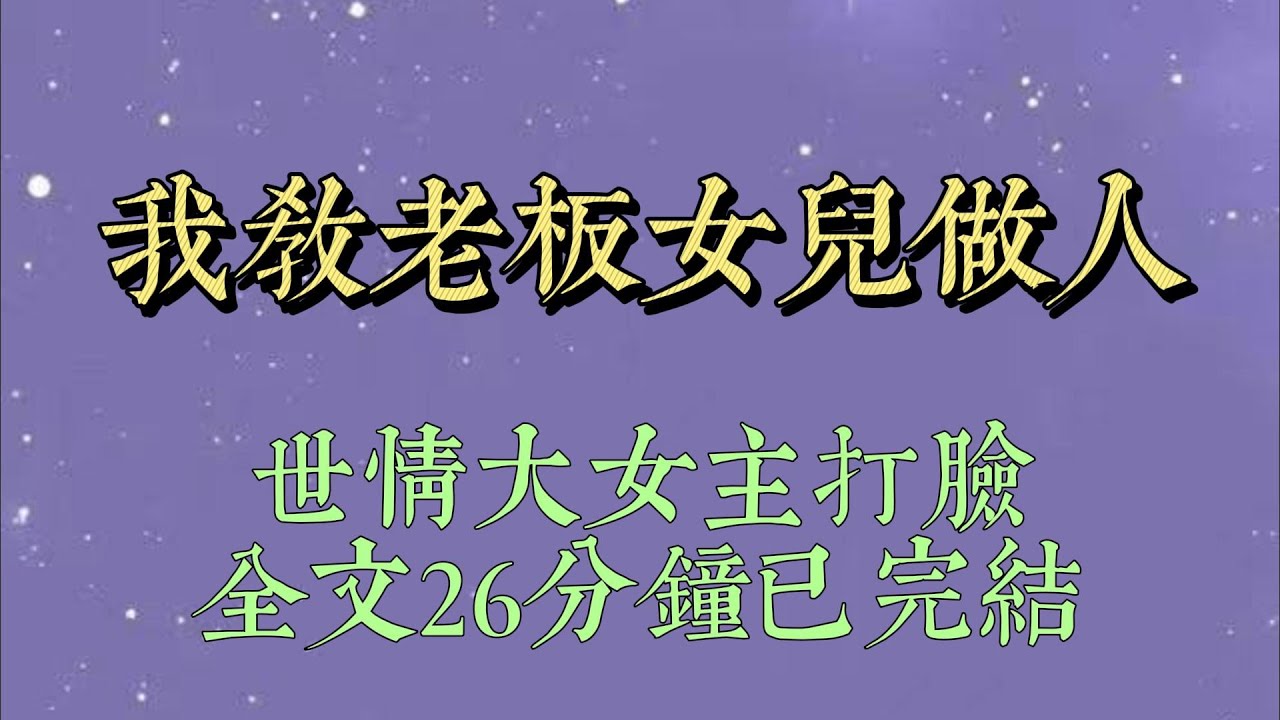 熬夜加班三天，中午趴在辦公桌休息時，老闆剛回國的女兒一腳踹在我桌子上：「公司都是這種員工，怪不得盈利那麼少。」她調大鬧鈴叫醒了所有正在休息的同事#一口氣看完#爽文#小说#女生必看#小说推文#一口气看完
