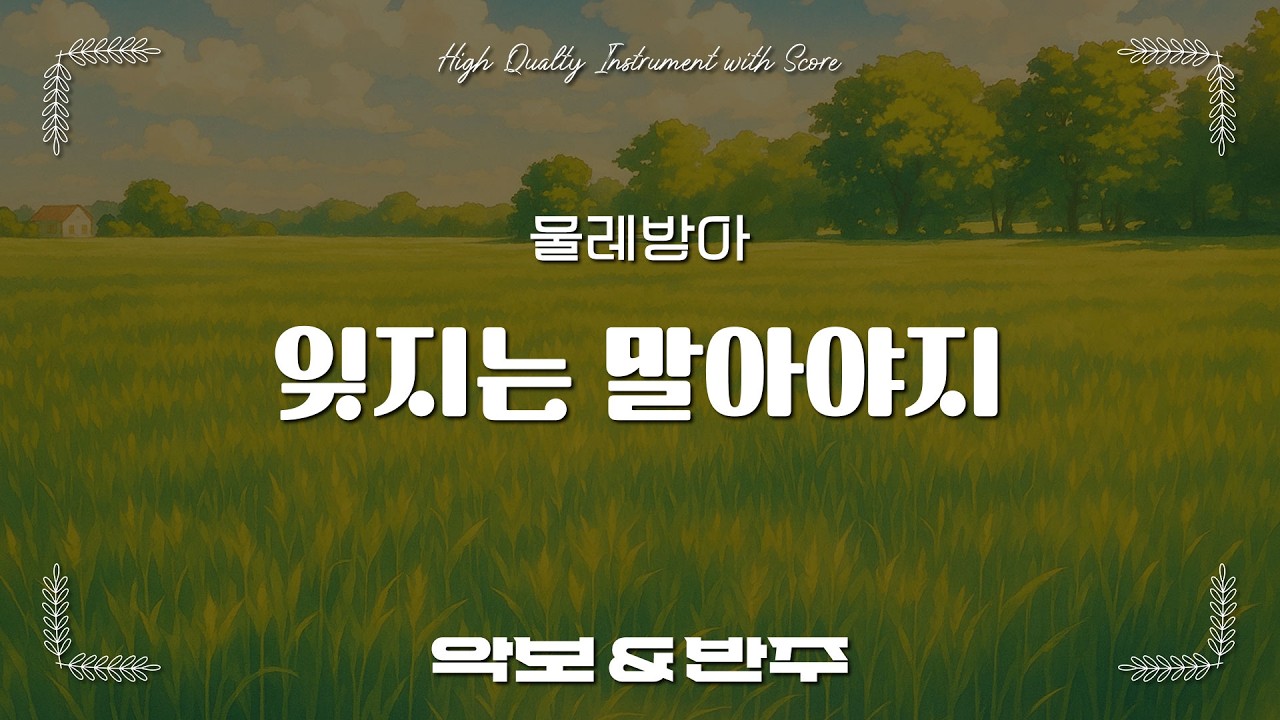 잊지는 말아야지 - 물레방아, 오카리나 악보 반주 / 오카리나 C