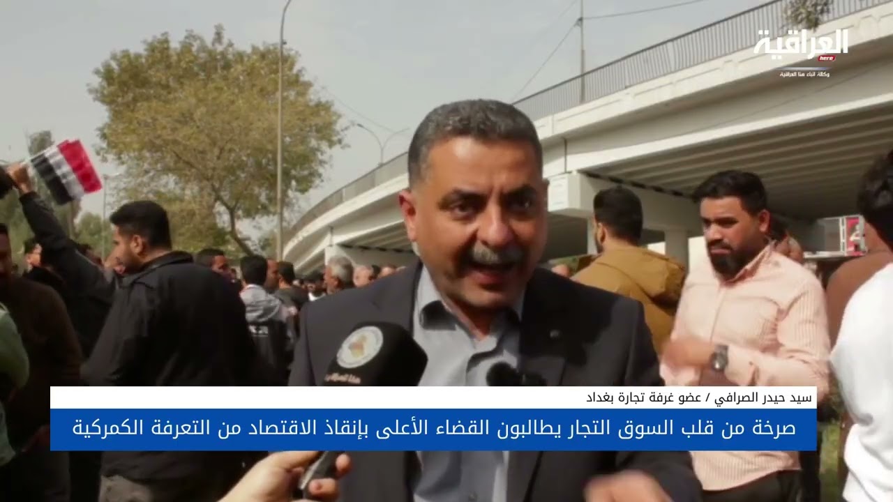 التعرفة الكمركية تشعل الشارع التجاري.. مطالبات عاجلة بتدخل القضاء الأعلى