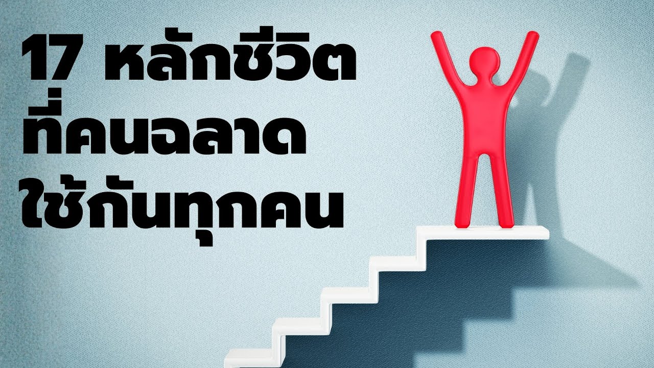 17 หลักชีวิต ที่คนฉลาดใช้กันทุกคน - Podcast จิตวิทยาพัฒนาตัวเอง - EP 778