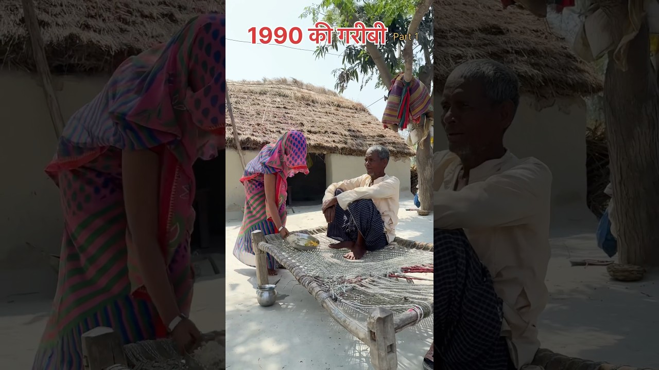 1990 की गरीबी !! 1990 ki gareebi !! Part1 #shortvideo #short #gareebi #sanjaykvideos purane jamane