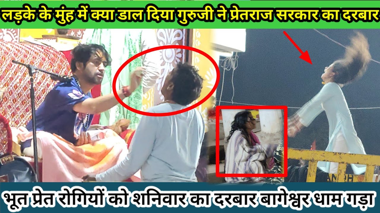 ध्यान से देखें गुरु जी को प्रेतराज सरकार के दिव्य दरबार में क्या कर रहे@BageshwarDhamSarkar #bagesh