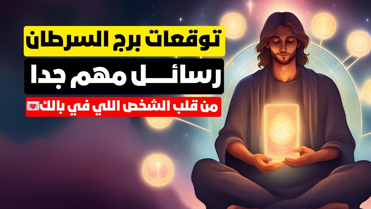 توقعات ورسائل♋ برج السرطان🦀 مش بتوصلك تعالي اقولك عليها من ملاكك الحارس🪶 ومن قلب الشخص اللي في بالك💌