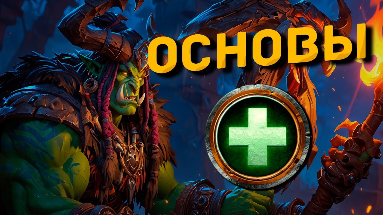 ГАЙД по Хилам в PvP для новичков в World of Warcraft