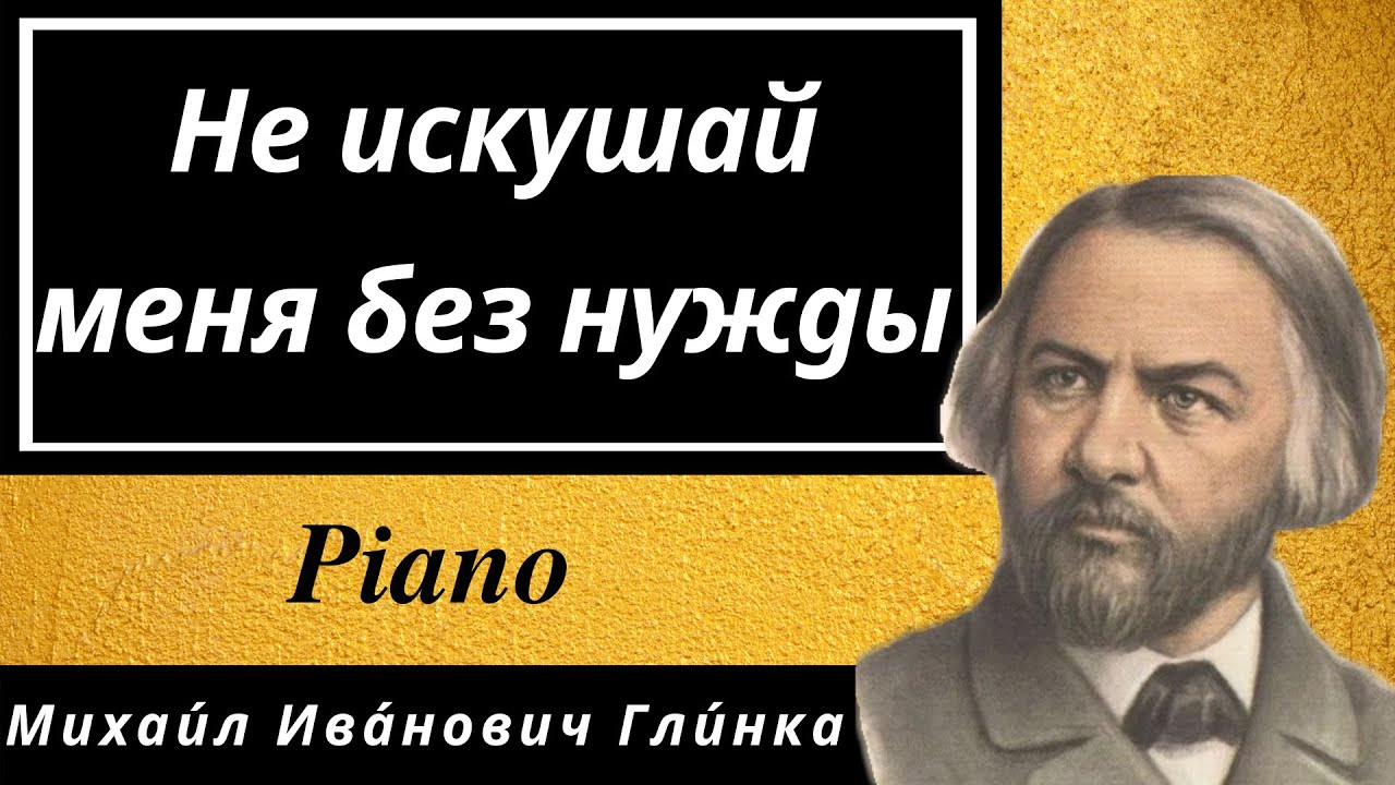 Не искушай меня без нужды (M.И.Глинка) Karaoke / Piano accompaniment