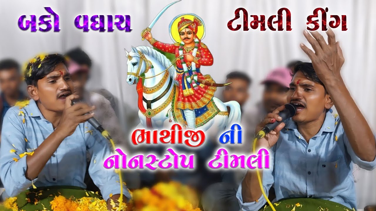 Bako Vaghach ભાથીજી ની નોનસ્ટોપ ટીમલી || ટીમલી કીંગ બકો વઘાચ || At-Panchla