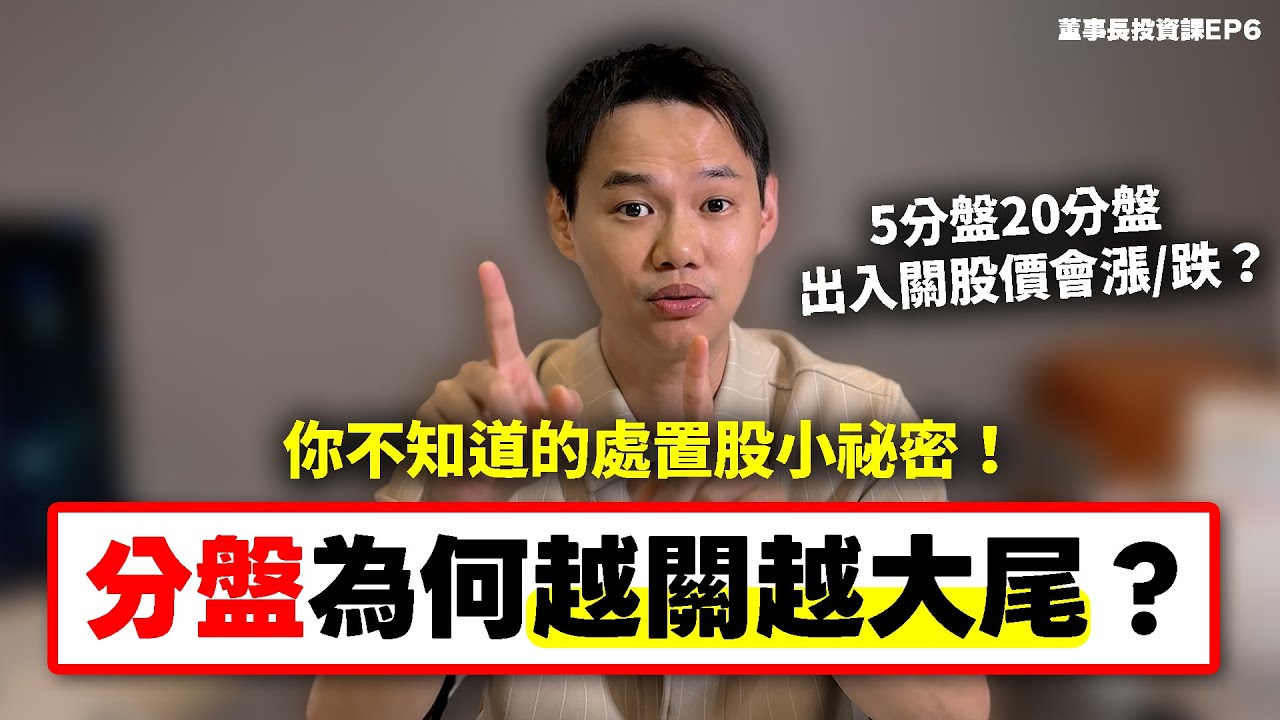 被關一定跌？散戶看不懂的處置股陷阱揭祕！｜董事長投資課EP6