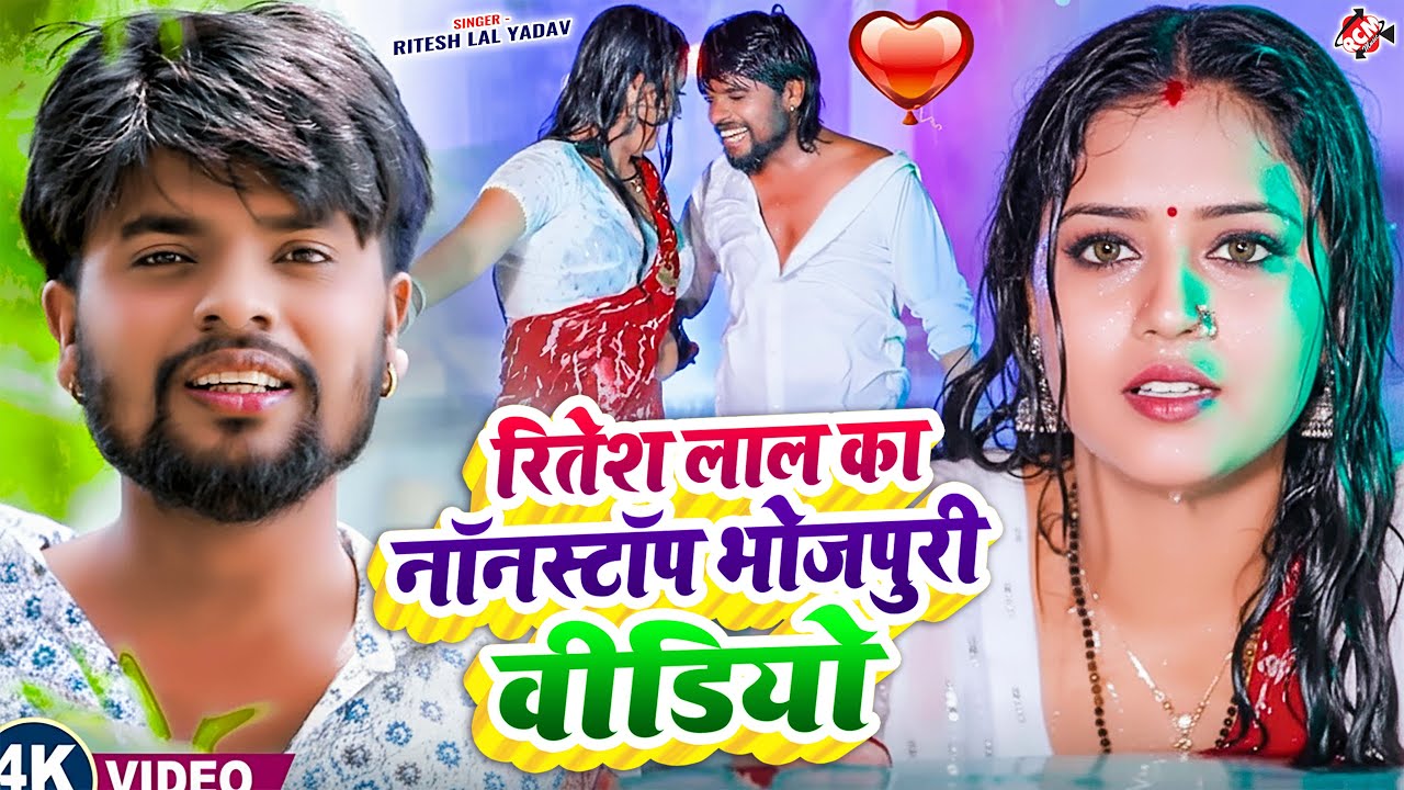 #Video | रितेश लाल का नॉनस्टॉप भोजपुरी वीडियो || Bhojpuri Ka Sandar Nonstop Video || Jukebox 2026