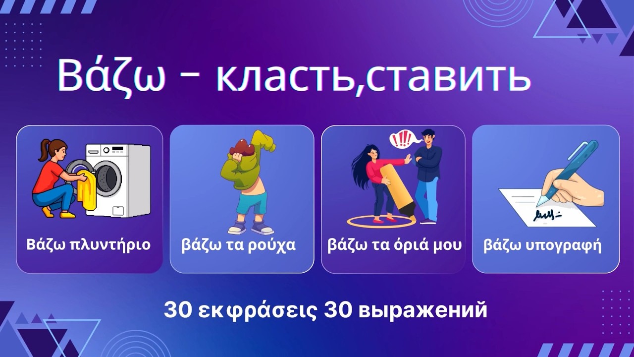 Глагол βάζω - 30 наглядных примеров на греческом 🇬🇷 с переводом на русский
