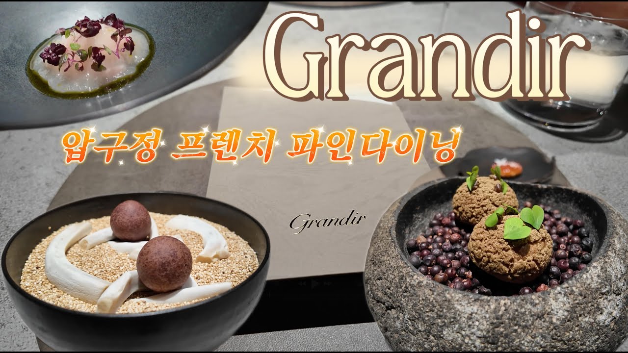 압구정 프렌치 파인다이닝 그랑디르