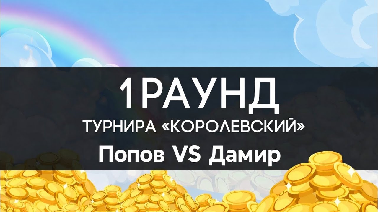 Турнир 