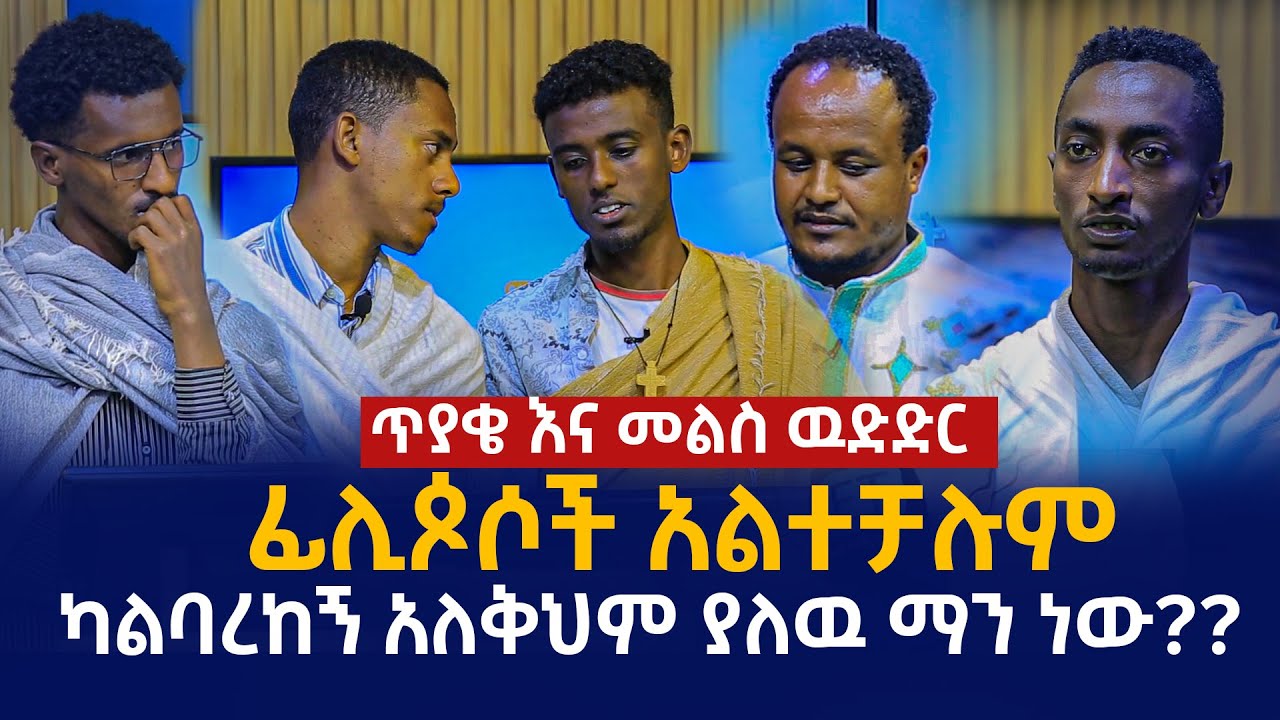 ፊሊጶሶች አልተቻሉም....ካልባረከኝ አለቅህም ያለዉ ማን ነው?? ማዕዶት የጥያቄ እና መልስ ውድድር