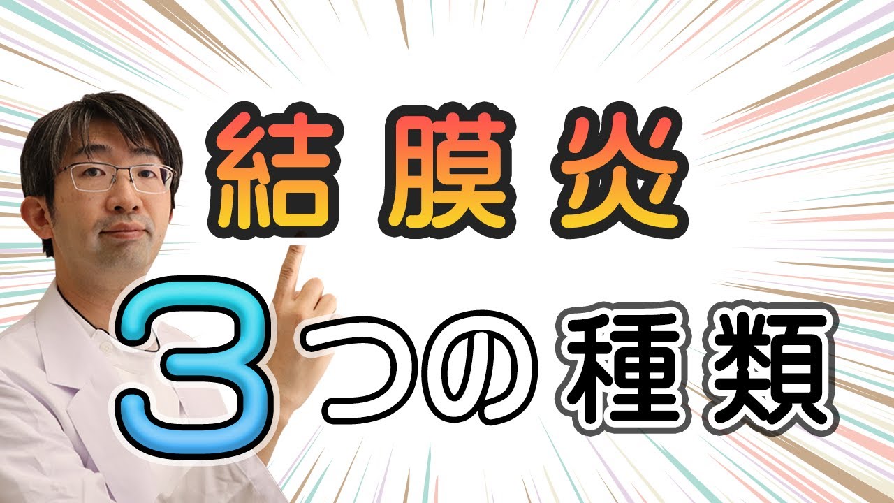 結膜炎の３つの種類・原因、眼科医が教える