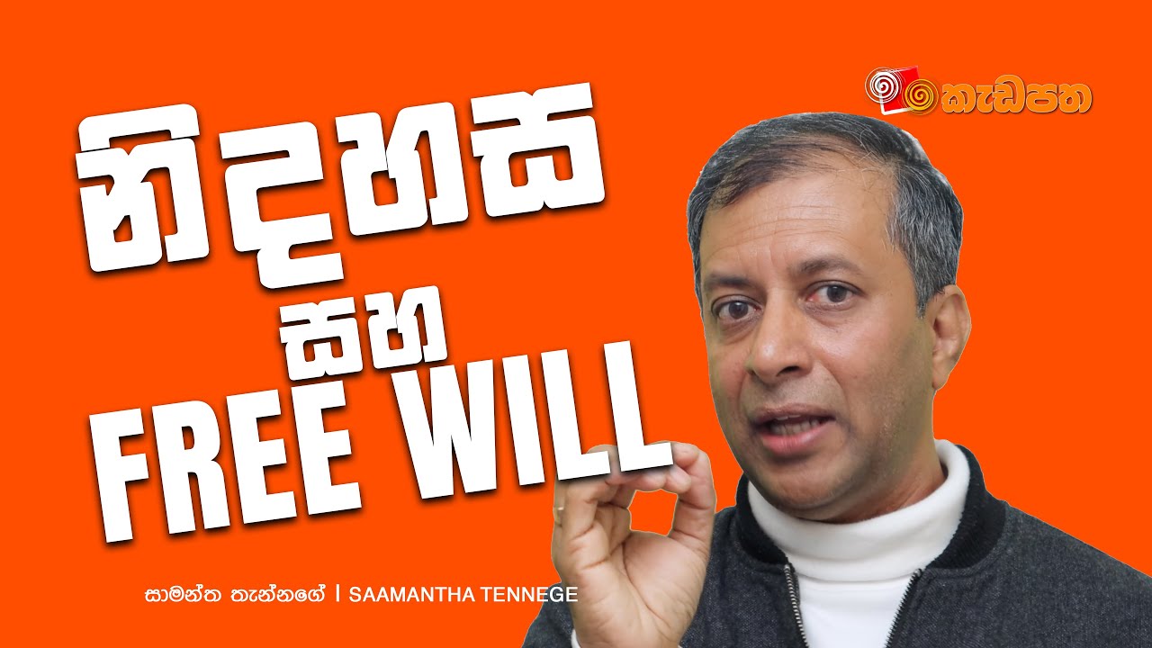 සැබෑ නිදහස යනු ? | What Is True Freedom Beyond Free Will?
