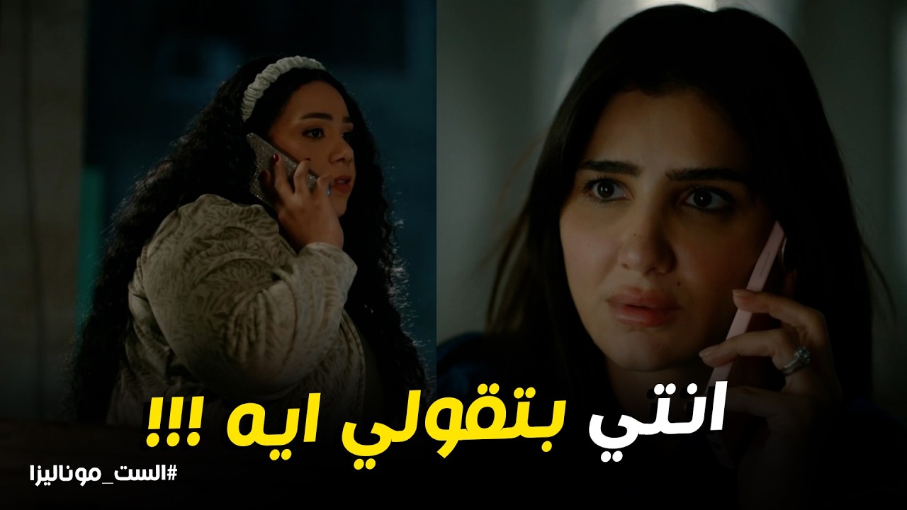 الست موناليزا l ابتسام شافت ادهم وعفاف خارجين من بيت حسن
