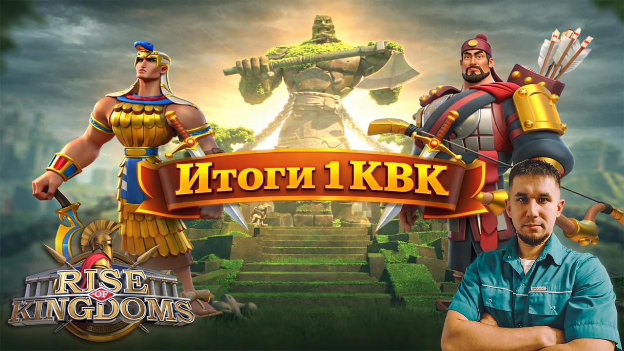 [3965] ИТОГИ 1 КВК - НАСТОЯЩАЯ ИГРА ТОЛЬКО НАЧИНАЕТСЯ ⚔️ Rise of Kingdoms games