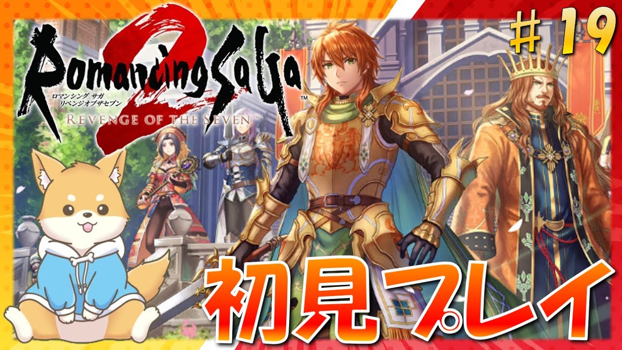 【ロマサガ2】受継がれる力…！初のロマサガシリーズを遊ぶ！　#19 【 リベンジオブザセブン ｜ 初見プレイ】#vtuber