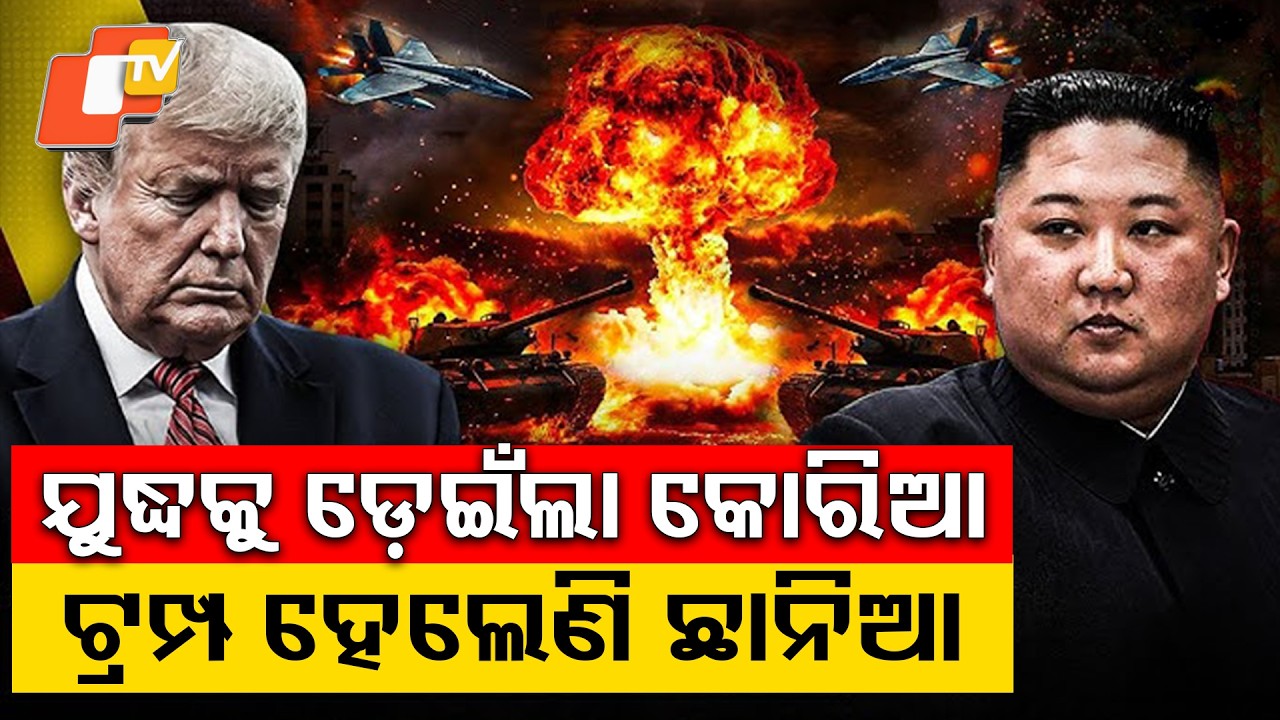 ଆମେରିକା ବିରୋଧରେ ବଡ଼ ଆଟାକର ପ୍ଲାନିଙ୍ଗ... North Korea Backs Iran, Raises Fears of Wider Global Conflict