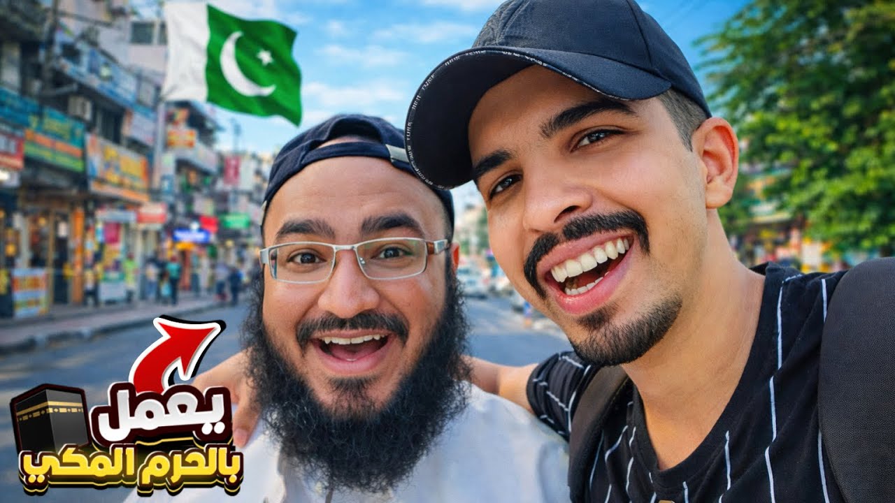 سعودي اول يوم في باكستان | صدمتني بمعنى الكلمة 😍🇵🇰