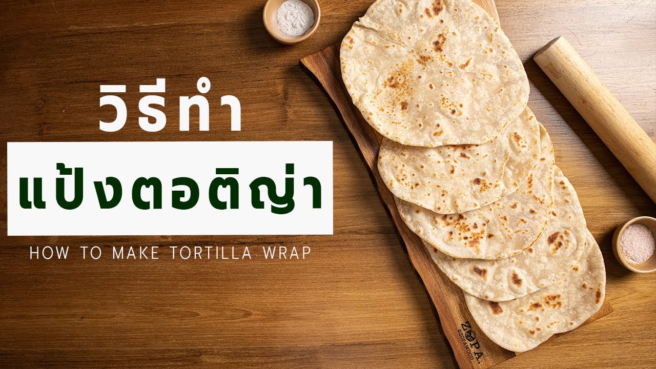 แผ่นแป้งตอติญ่า แป้งเคบับ แป้งเบอริโต้ | Classic Tortilla Wrap