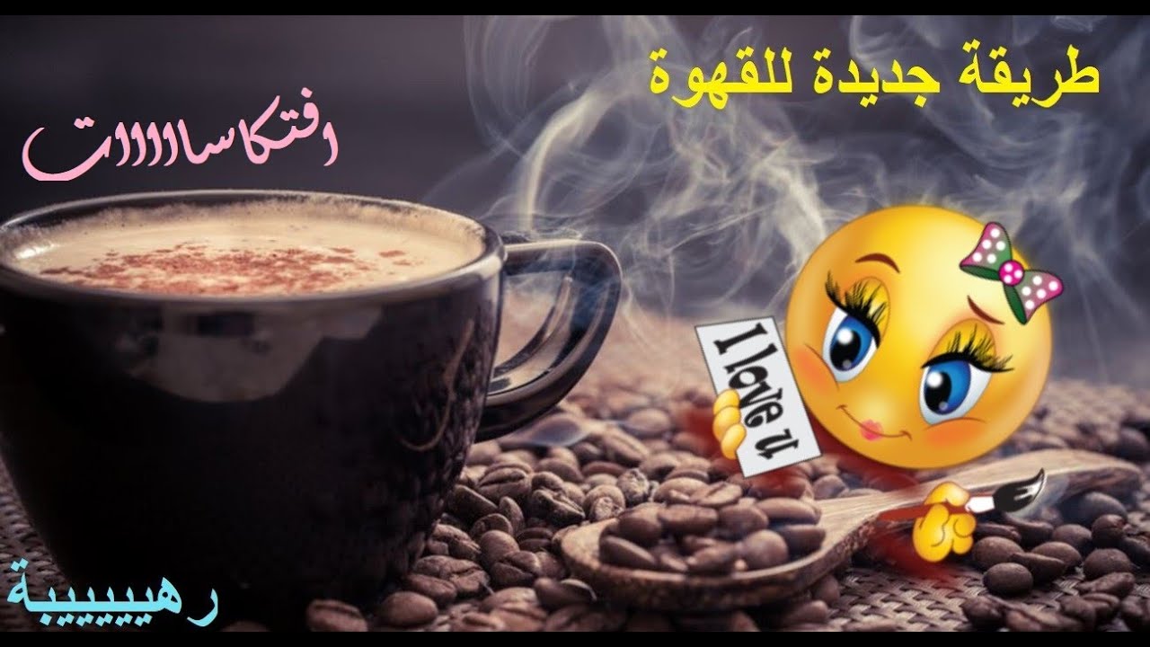 #عروستي #3arosty #القهوة ☕️☕️ #البن طريقة جديدة ومفتكسة للقهوة 😍😌وسرررريعة 👇💃