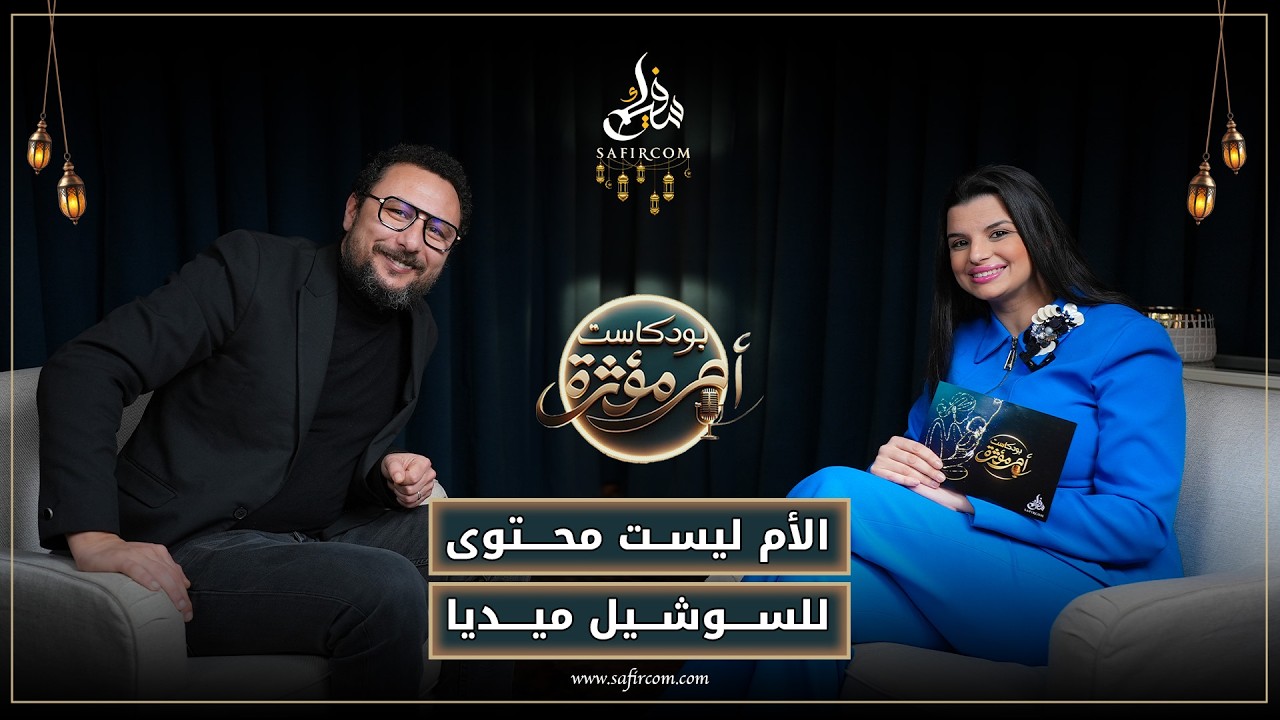 صامد غيلان: صرامة الأب/توازن الأم/ النجاح و رضا الوالدين/استغلال الأمهات في السوشيل ميديا