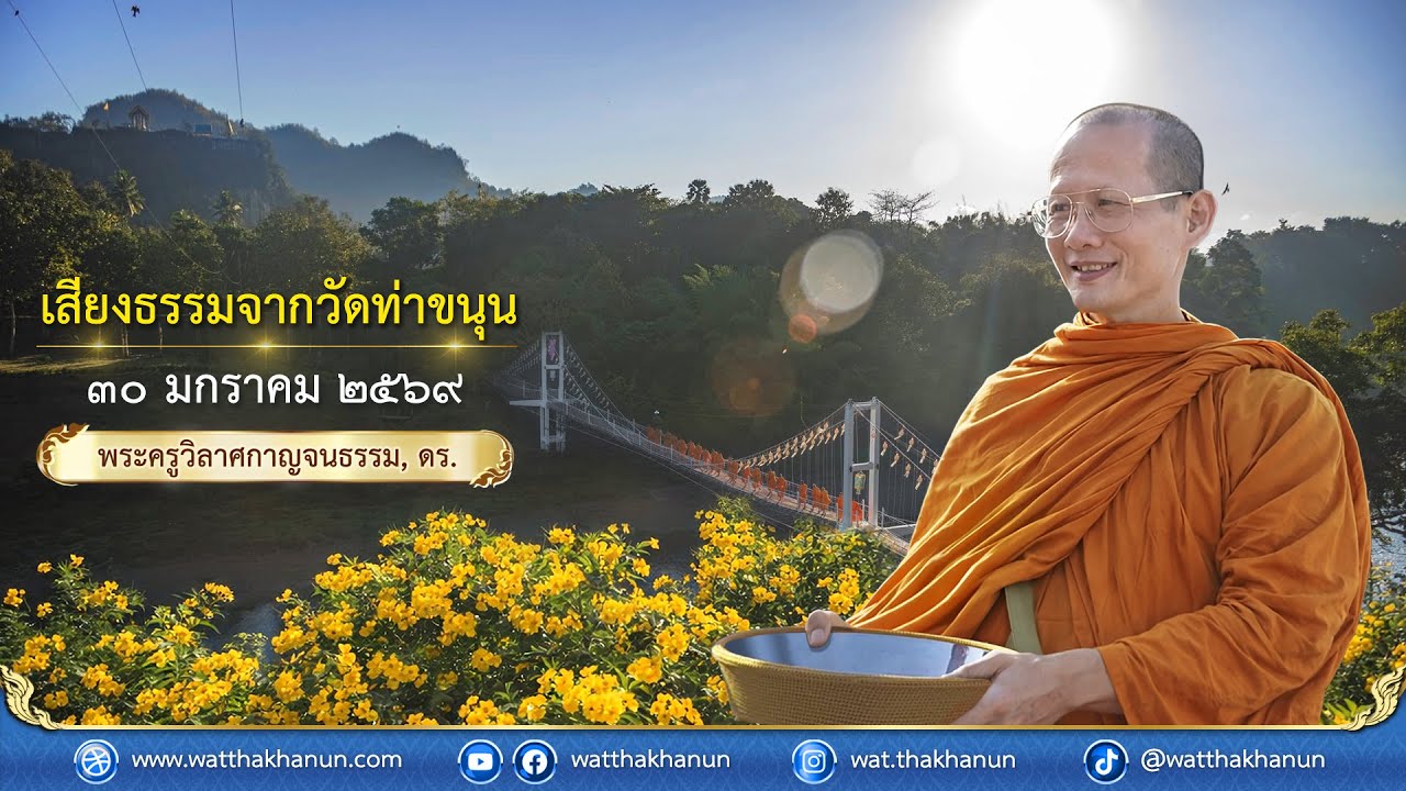 เสียงธรรมจากวัดท่าขนุน วันศุกร์ที่ ๓๐ มกราคม ๒๕๖๙