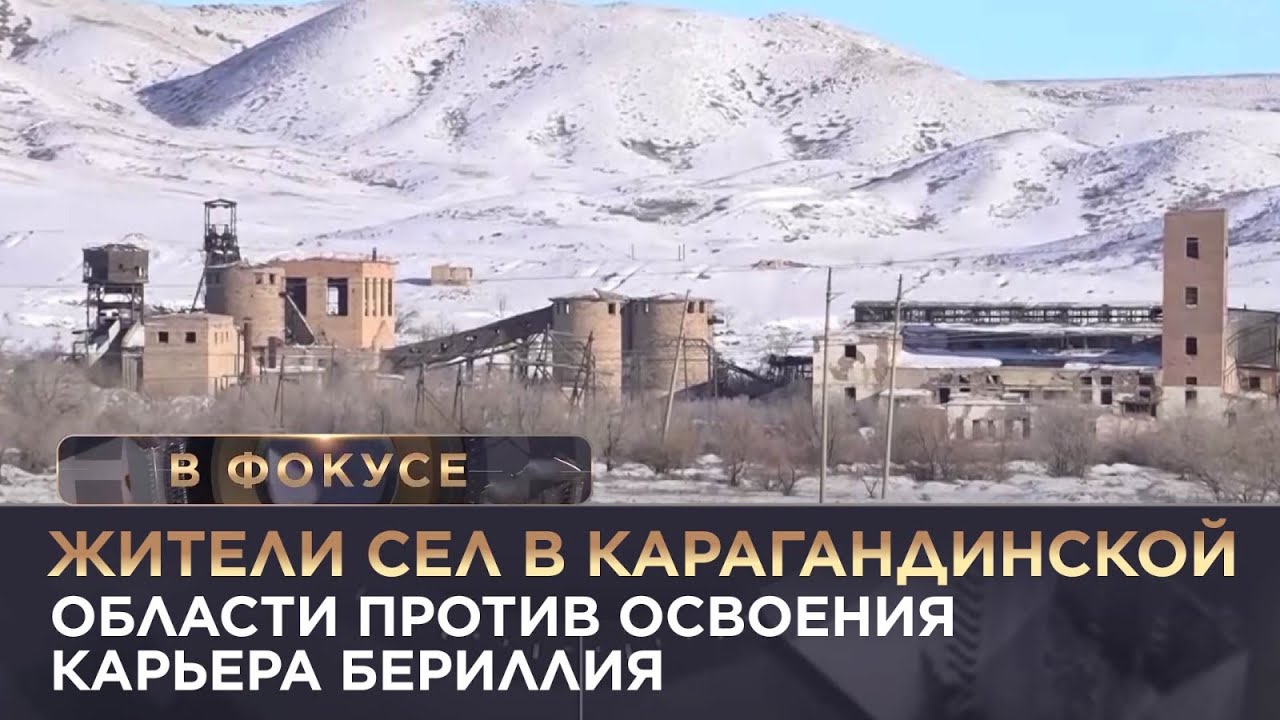 Жители сел в Карагандинской области против освоения карьера бериллия. «В фокусе»