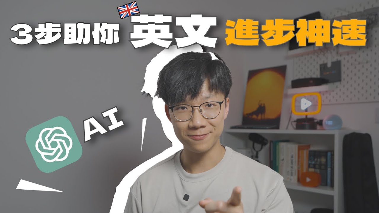 🇬🇧英文怎麼學都沒進步？AI + 3個簡單步驟助你英文進步神速 | ChatGPT | 移民英國必學攻略 | BNO Visa