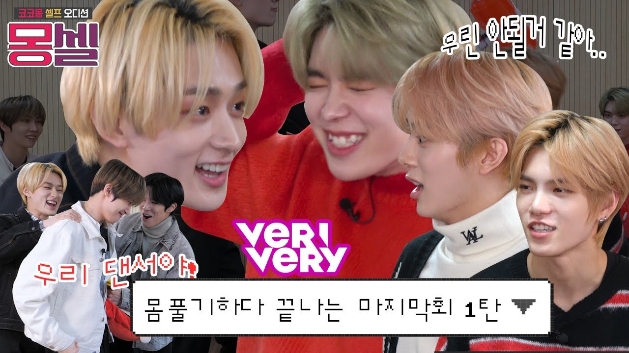 뿅망치 게임만 하다가 끝난 마지막화?! 코몽이의 셀프 오디션 도전기 l VERIVERY 베리베리 l 몽셀 ep07_01