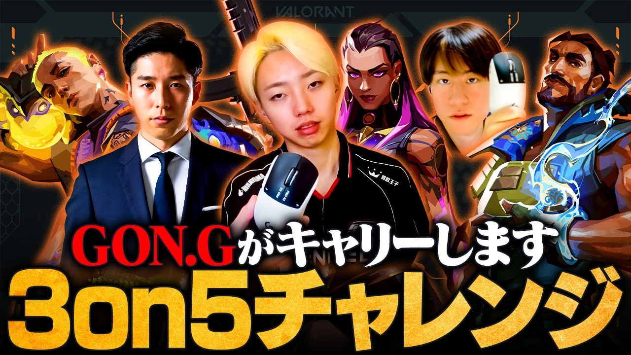 【GON &times; neth &times; 岸大河】GON.Gの肩慣らしといきますか──。3on5人数不利ハンデマッチ【VALORANT/ヴァロラント】