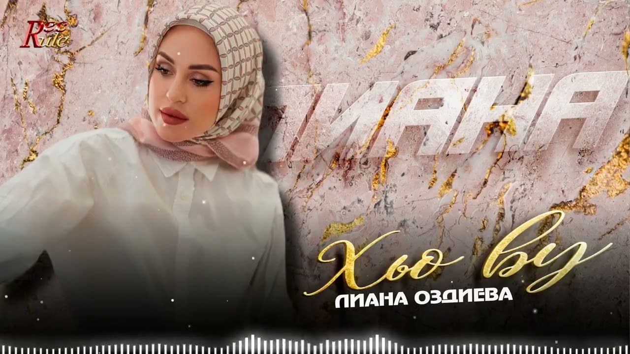 Долгожданный хит осени 2025! Лиана Оздиева - Хьо ву