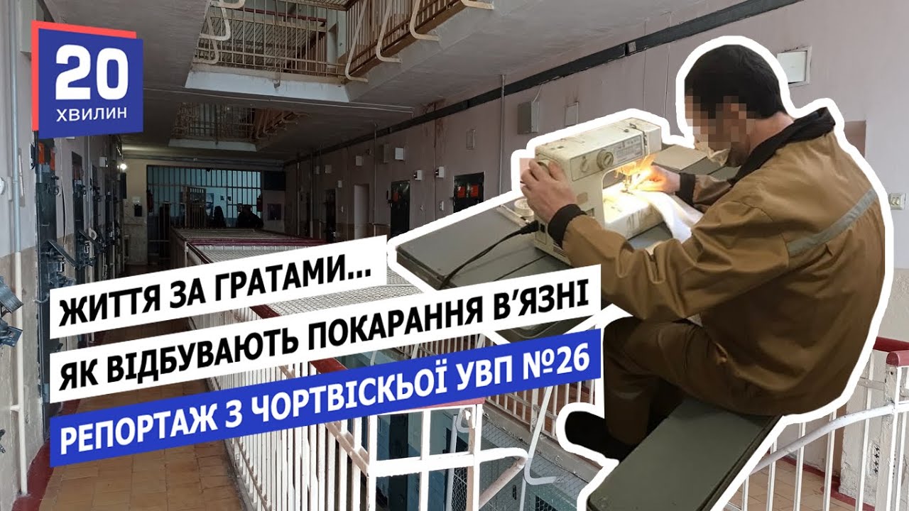 В яких умовах відбувають покарання в'язні. Репортаж з Установи виконання покарань №26