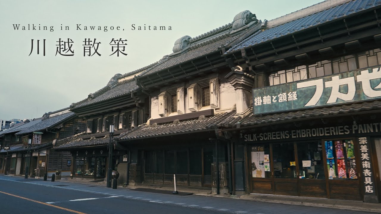 【まち歩き】早朝の川越で重厚な蔵造りの町並みと風鈴を楽しむ散策Vlog。｜川越氷川神社｜蔵造りの町並み一番街｜【川越観光】/ Japan travel, Walking in Kawagoe.