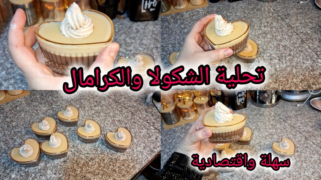 #تحليات_رمضان 🌜تحلية الشكولا والكرامال💥بنتها هبال 🫰سهلة واقتصادية 