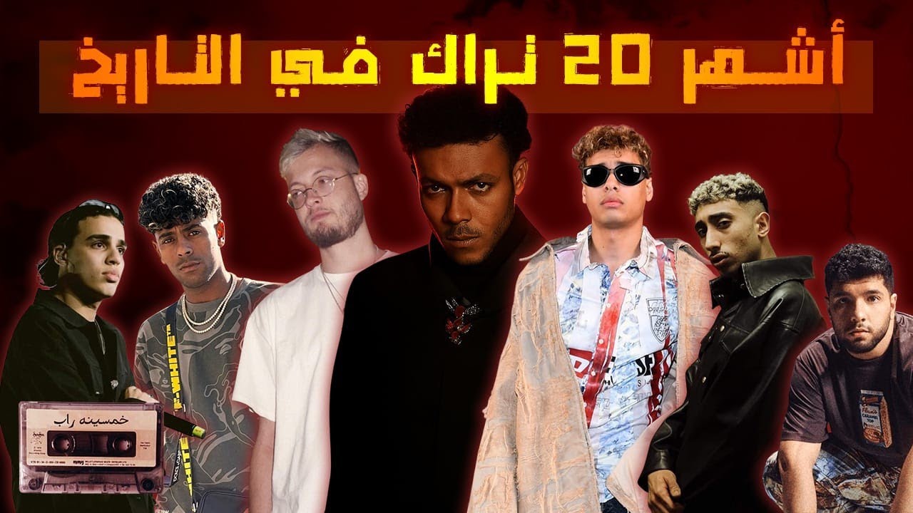 اشهر 20 تراك ف تاريخ الراب سين -حاليا-  | ويجز ف حته تانيه لوحده !!