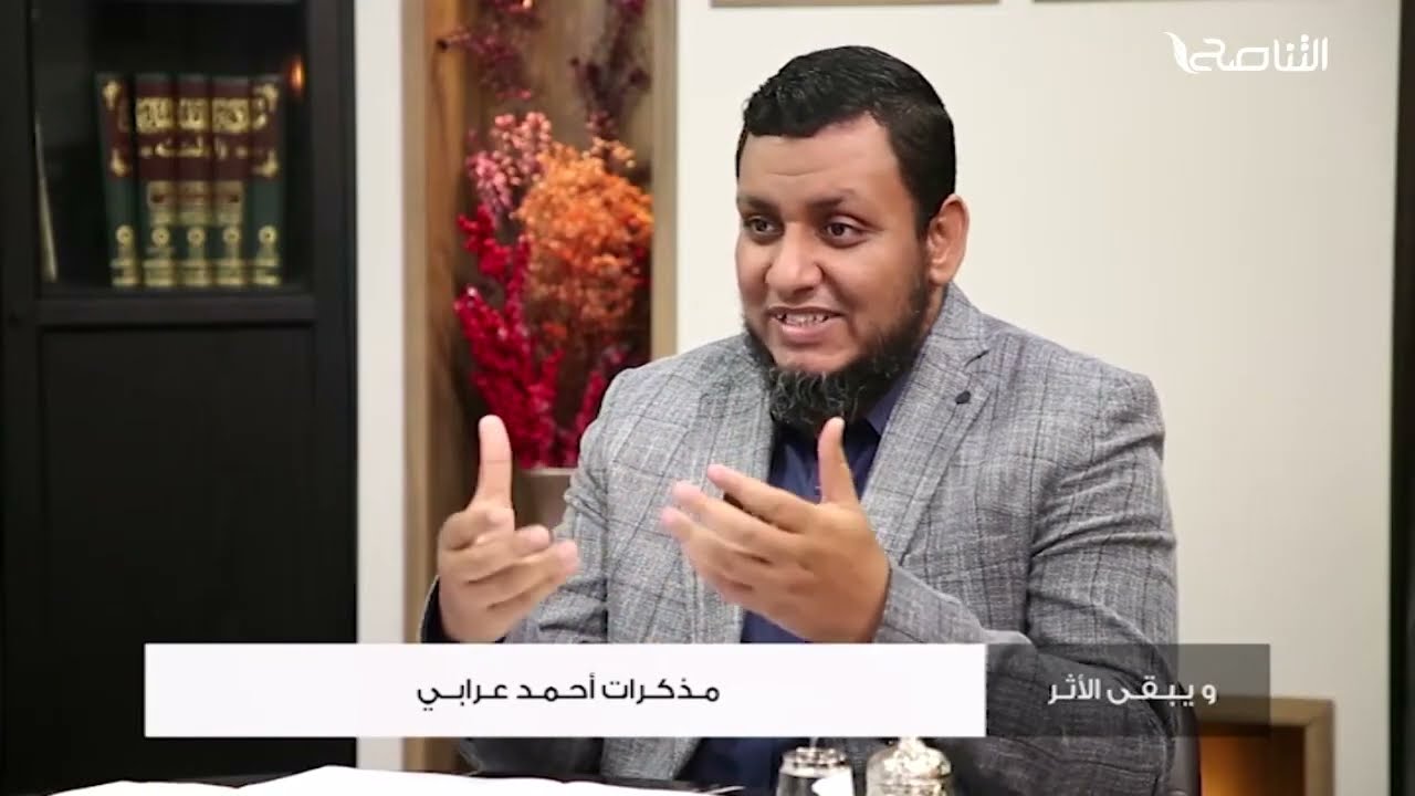 ويبقى الأثر 2 | 15. مذكرات أحمد عرابي | محمد إلهامي