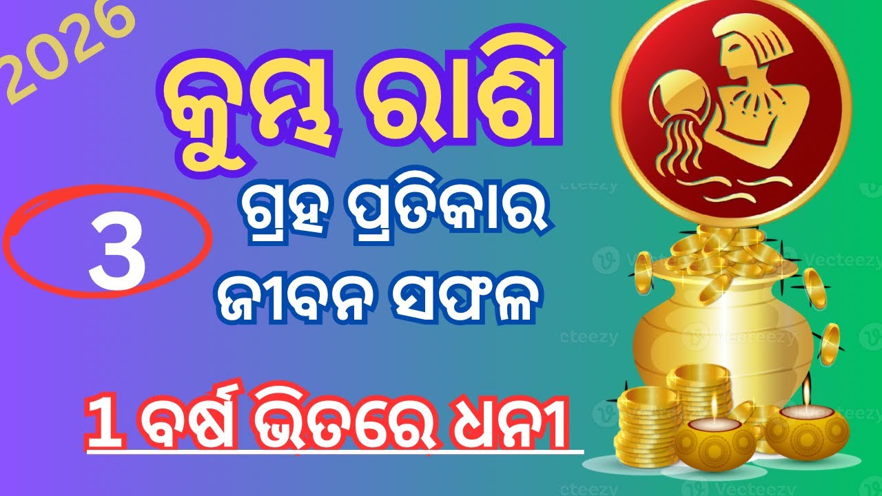 କୁମ୍ଭ ରାଶି 3 ମହା ଗ୍ରହ ଉପାୟ କରନ୍ତୁ | 2026 ରେ ସବୁ ଇଚ୍ଛା ପୂରଣ ହେବ | ଧନୀ ହେବେ | Aquarius Rashi