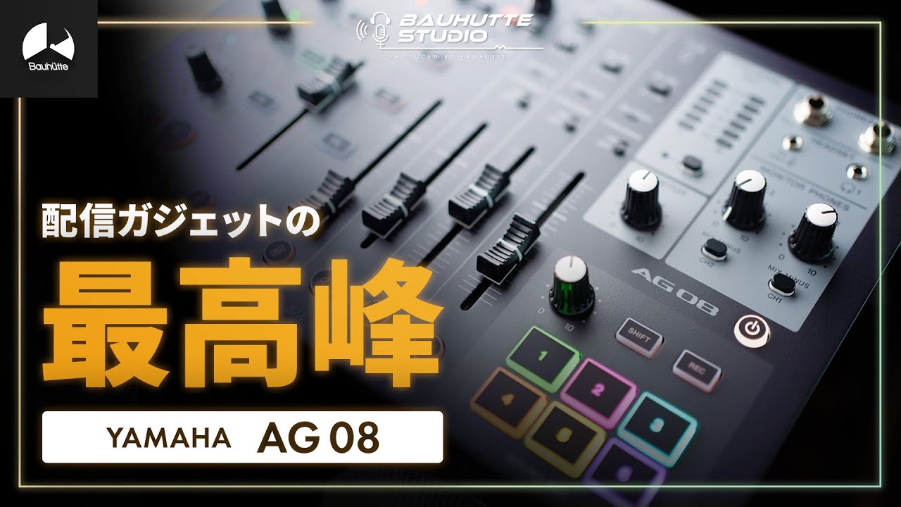 「オールインワン」の名を冠した、ライブストリーミングミキサーの最高峰「AG08」 紹介【BauhutteStudio #4】