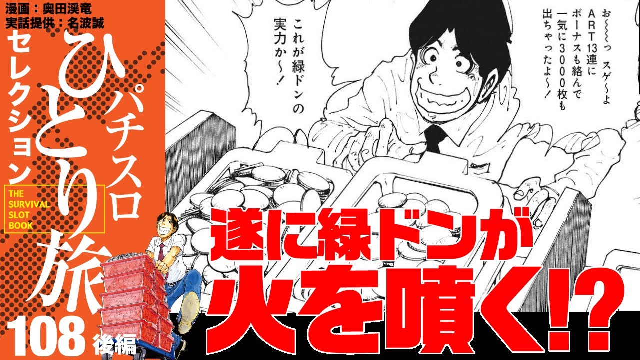 ［パチスロひとり旅］緑ドンの高設定をついにゲット!?【第108話後編】［前編は概要欄］［パチスロ・スロット］