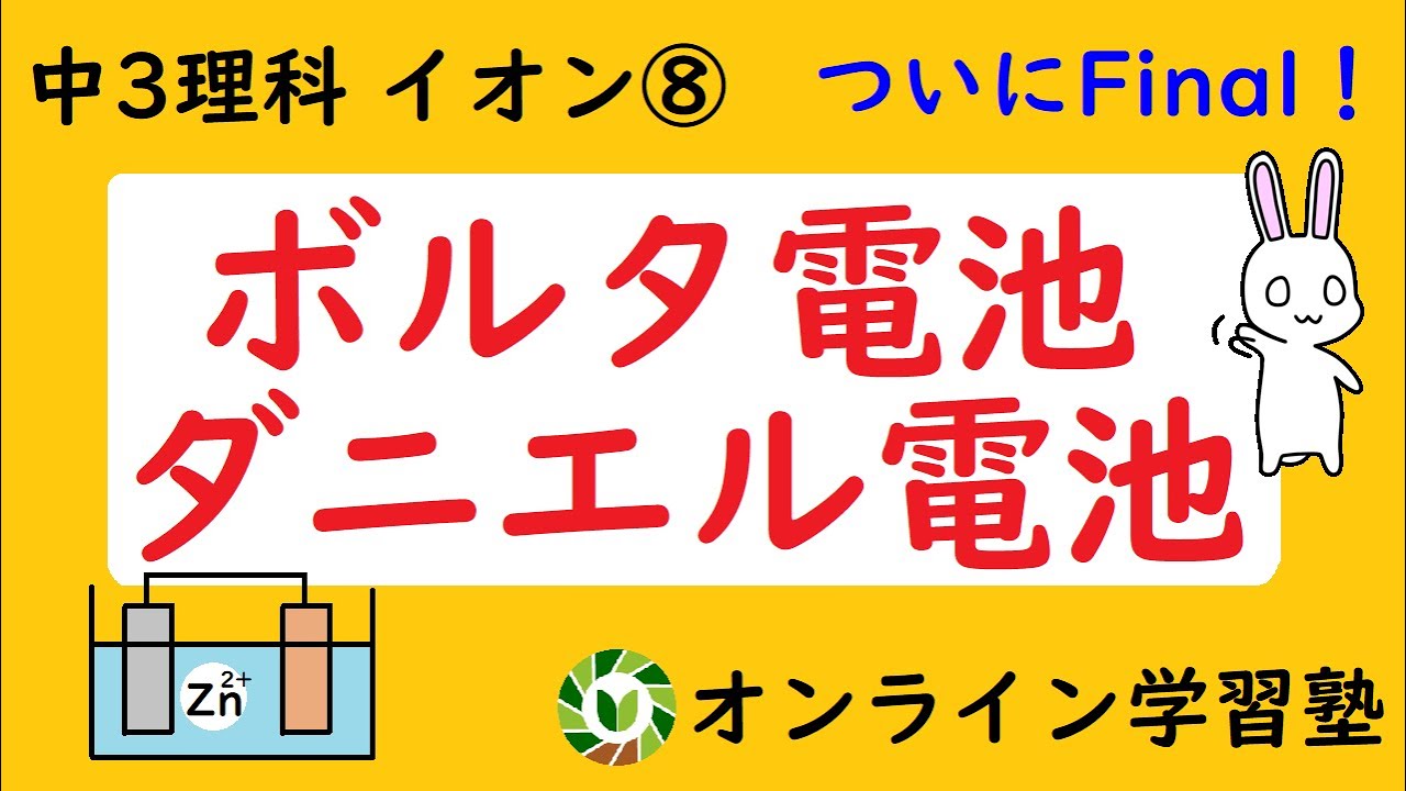 イオン⑧ ボルタ電池とダニエル電池のまとめ（一次電池・二次電池を14分で完璧に！）